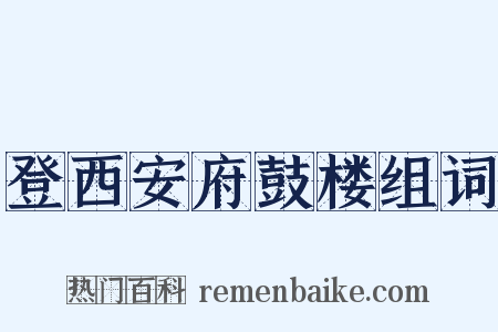 登西安府鼓楼组词是什么意思的图片